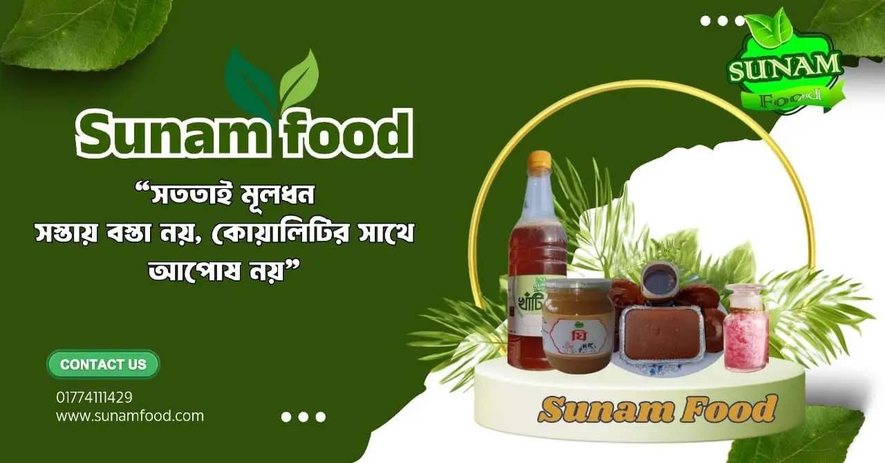 Sunam Food ব্যানার – খাঁটি মধু ও প্রাকৃতিক খাবার