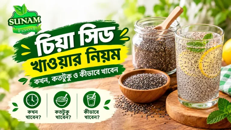 Read more about the article চিয়া সিড খাওয়ার নিয়ম — কখন, কতটুকু ও কীভাবে খাবেন