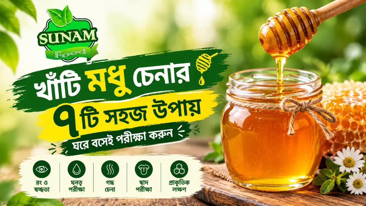 How to Identify Pure Honey – খাঁটি মধু চেনার ৭টি সহজ উপায় | Sunam Food