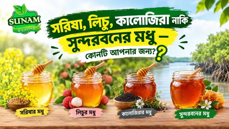 Read more about the article সরিষা, লিচু, কালোজিরা নাকি সুন্দরবনের মধু — কোনটি আপনার জন্য?
